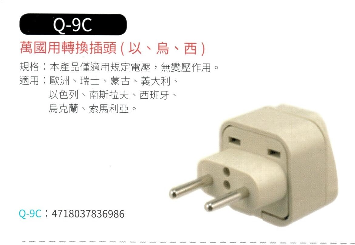 萬國用轉換插頭(以、烏、西)