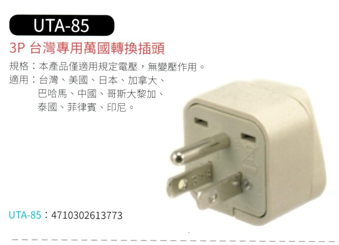 3P 台灣專用萬國轉換插頭