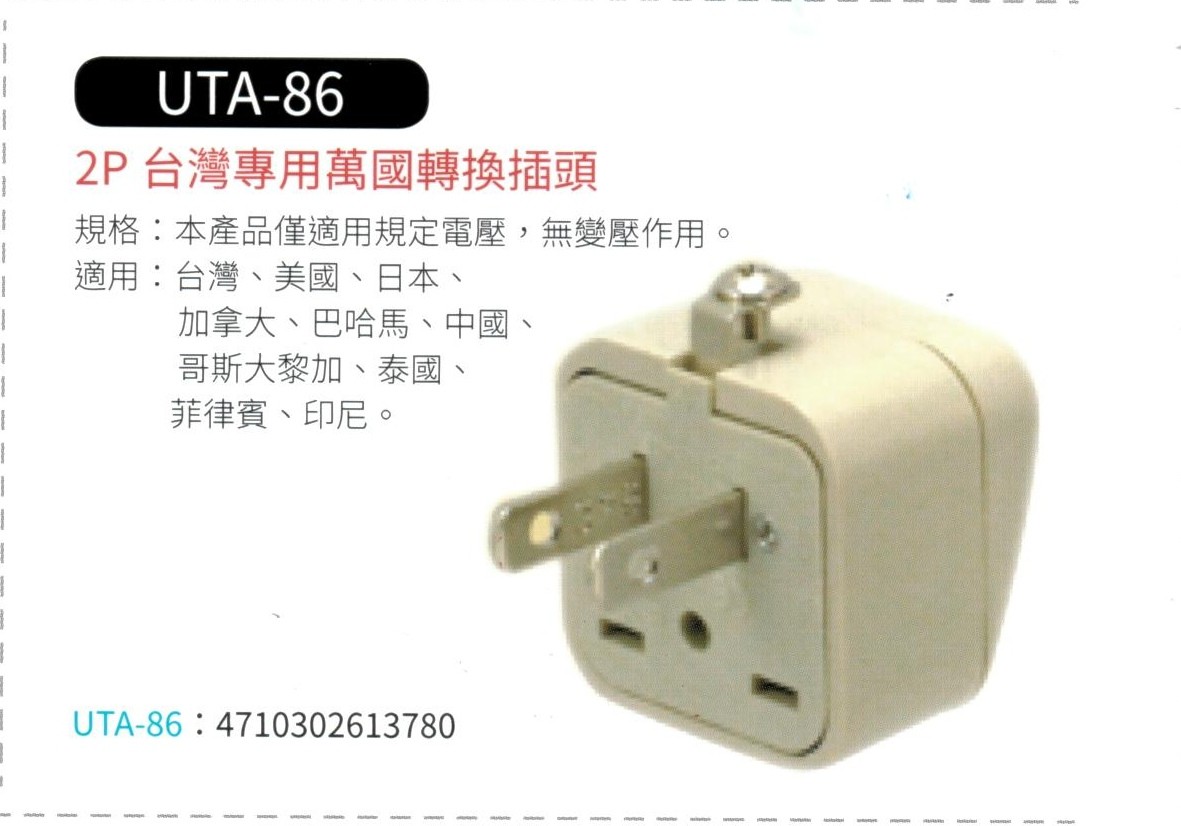 2P 台灣專用萬國轉換插頭