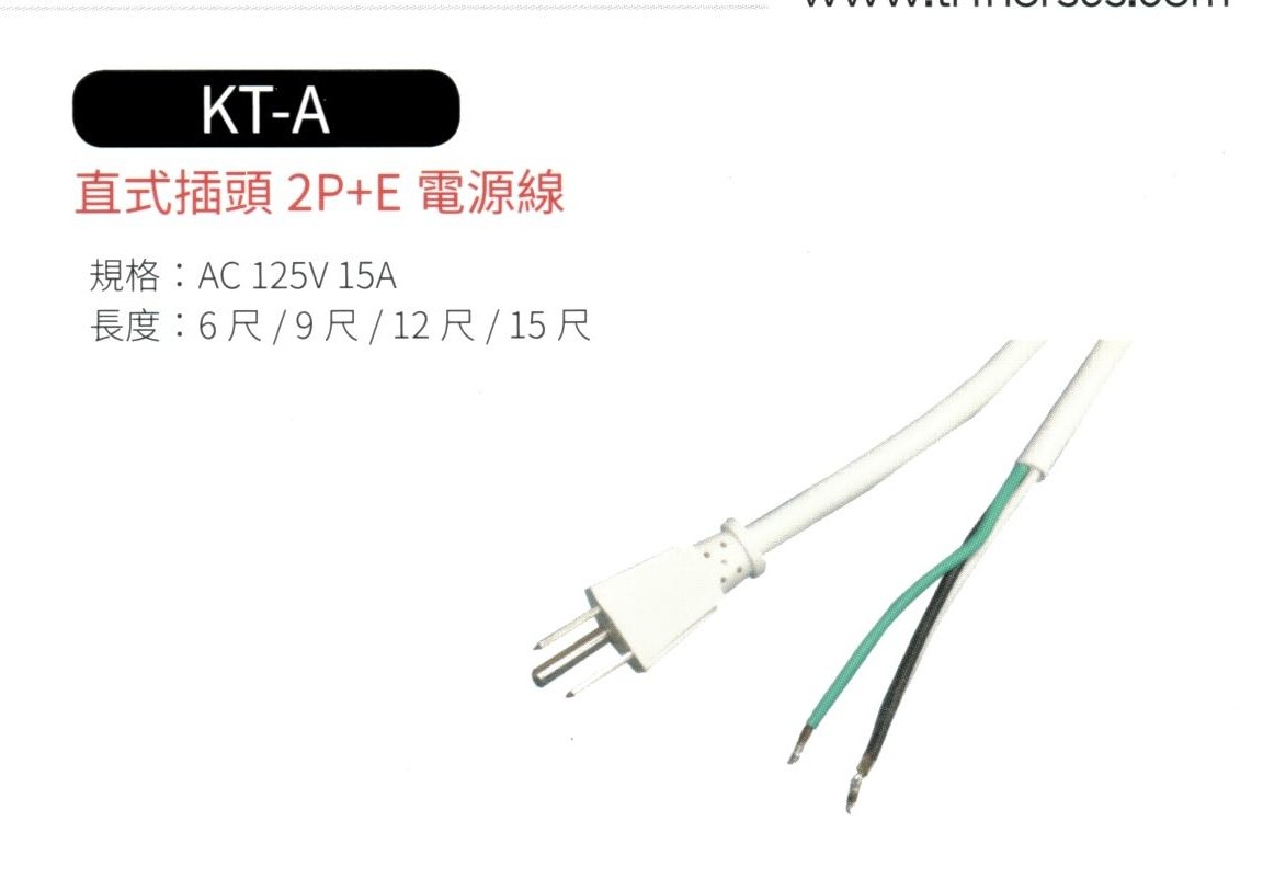 直式插頭2P+E電源線