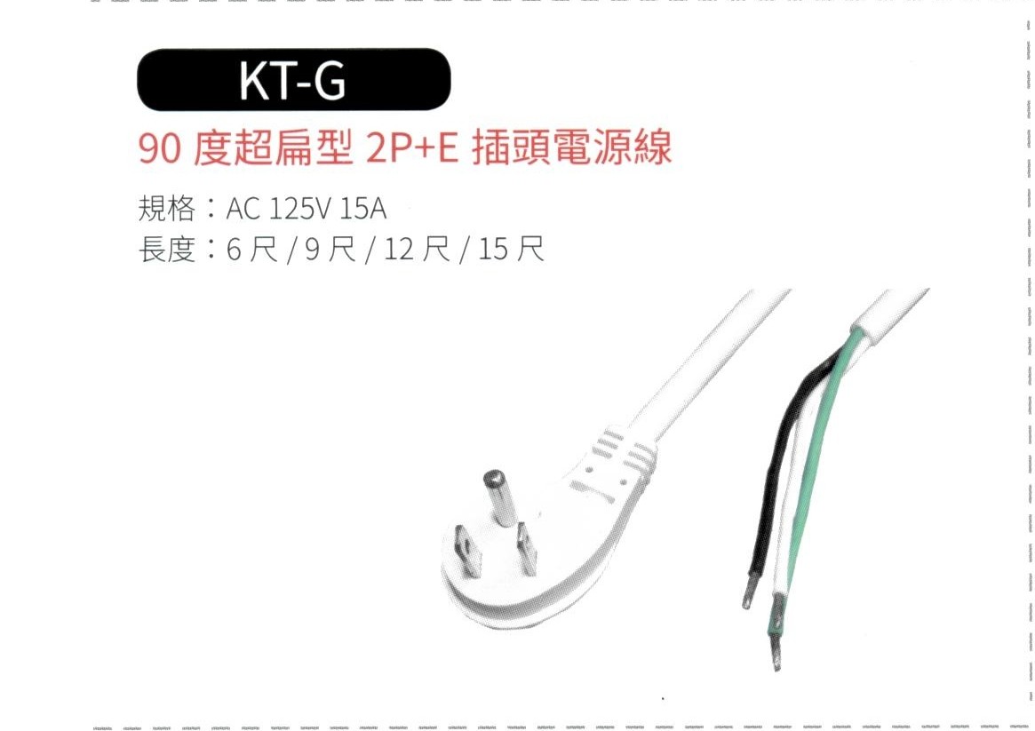 90度超扁型插頭2P+E電源線