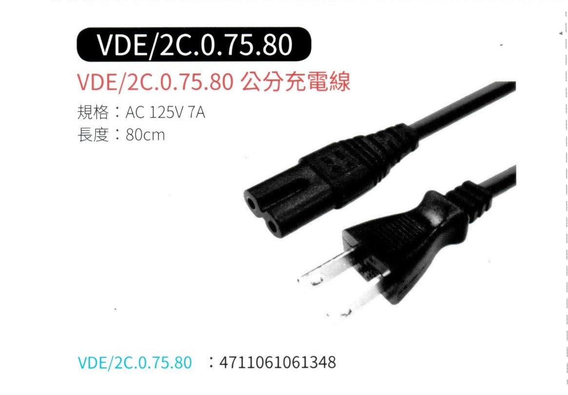 8字型電源線