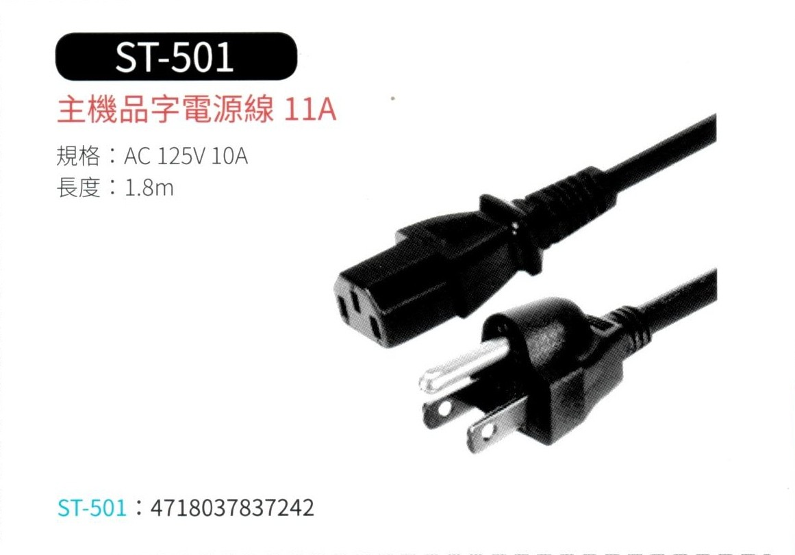 主機品字電源線
