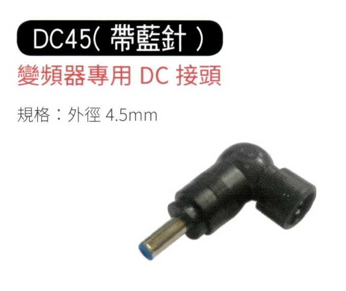 變頻器專用 DC 接頭 DC45