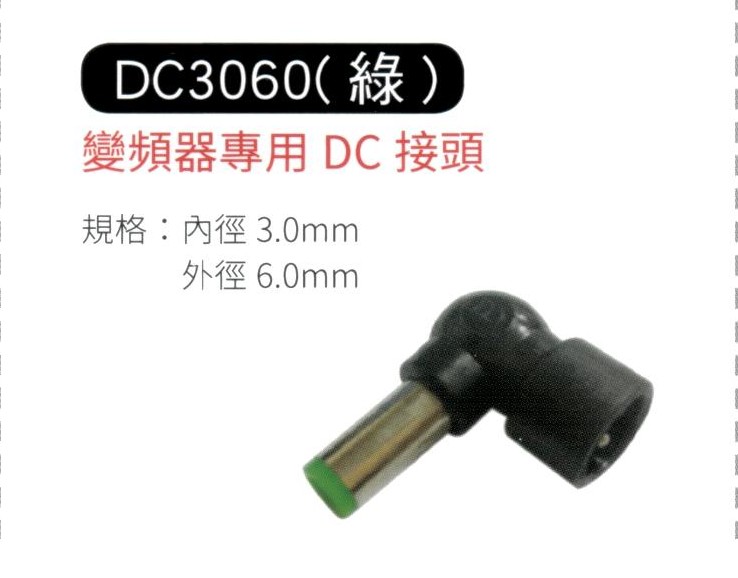 變頻器專用 DC 接頭 3060