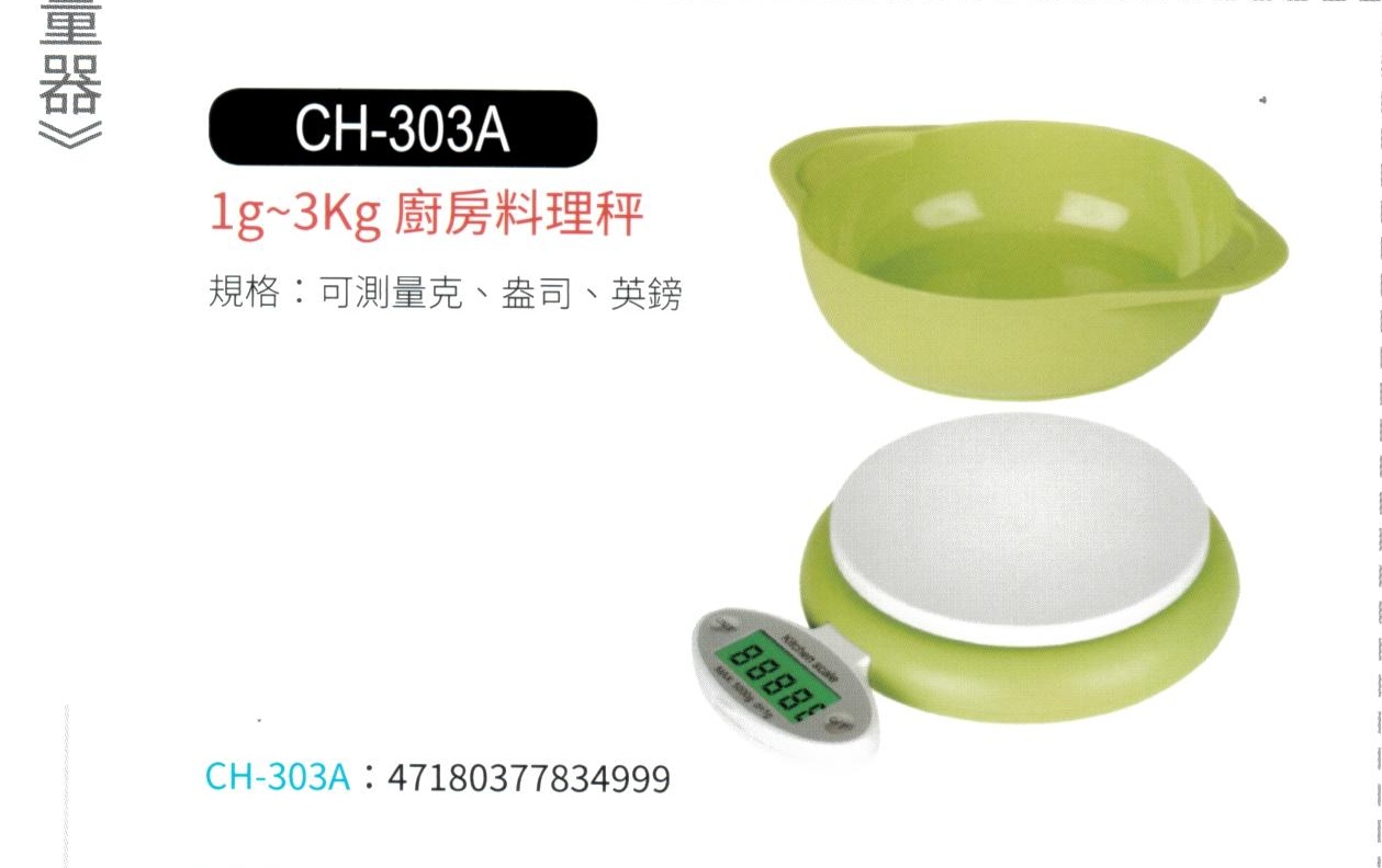 1g-3kg 廚房料理秤 CH-303A