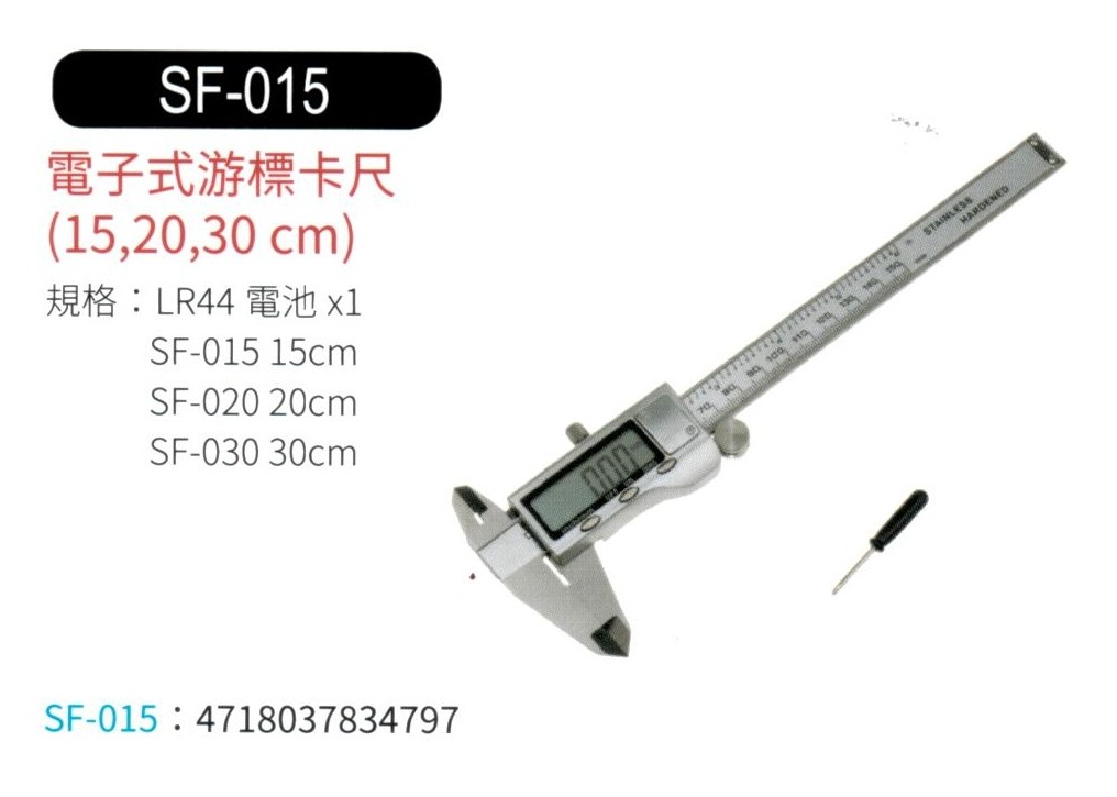 電子式游標卡尺 SF-015