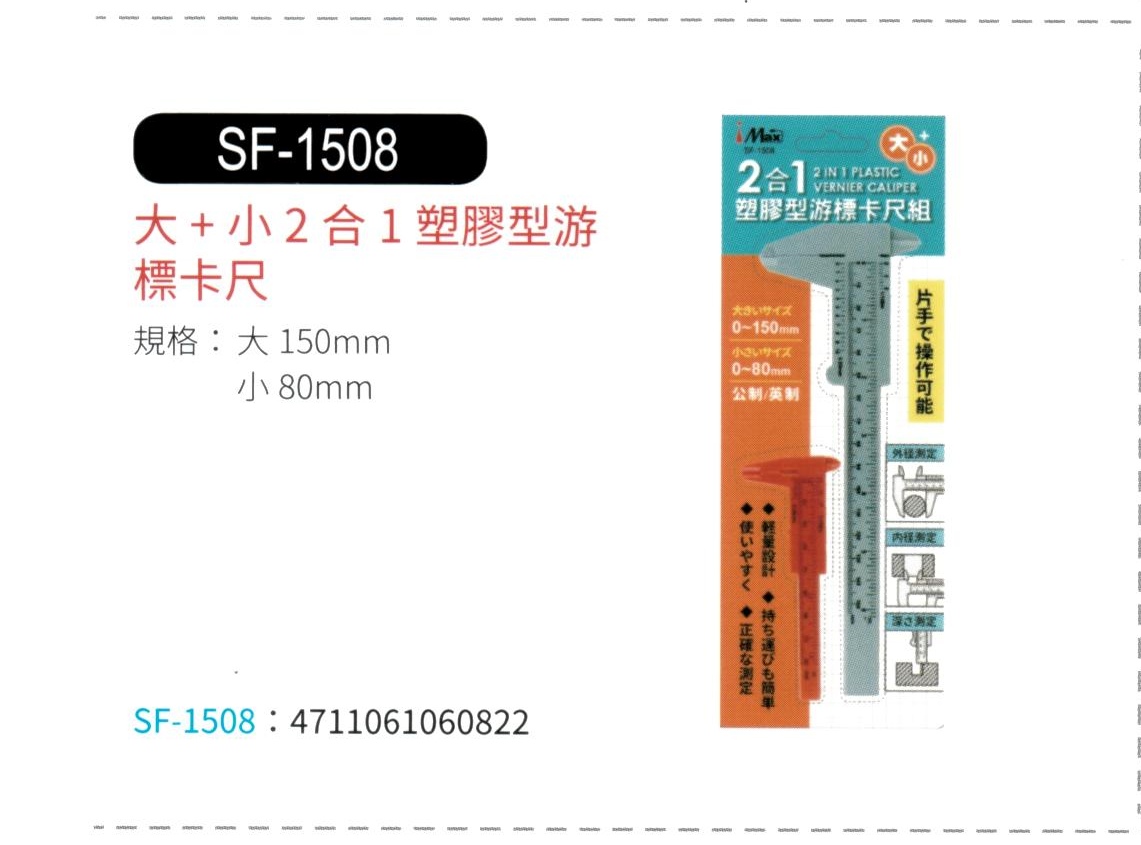大+小 2合1 塑膠型游標卡尺 SF-1508