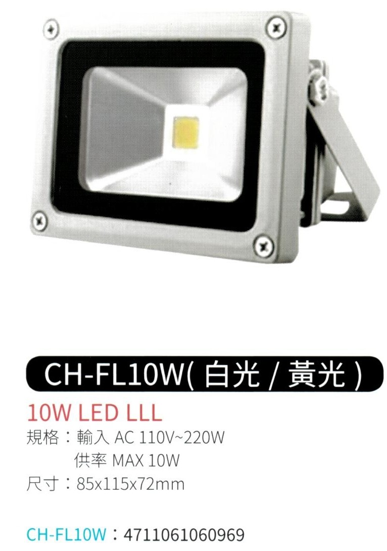 10W LED 投射燈 (白光 / 黃光) CH-FL10W