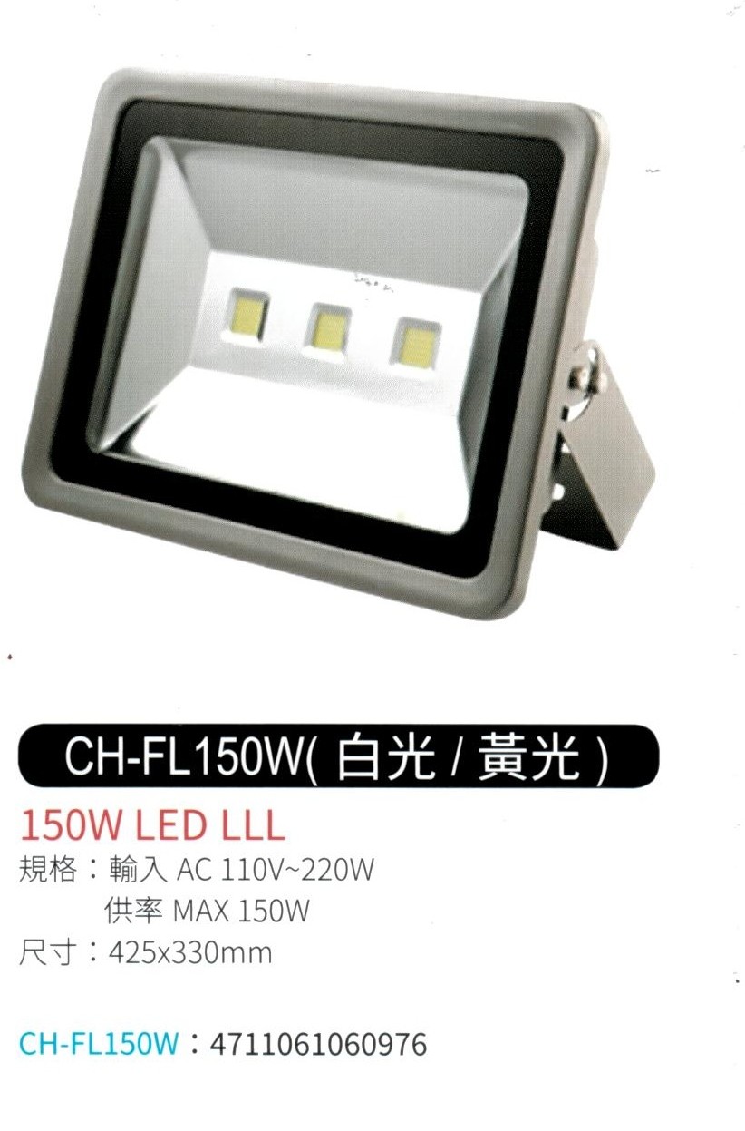150W LED 投射燈 (白光 / 黃光) CH-FL150W