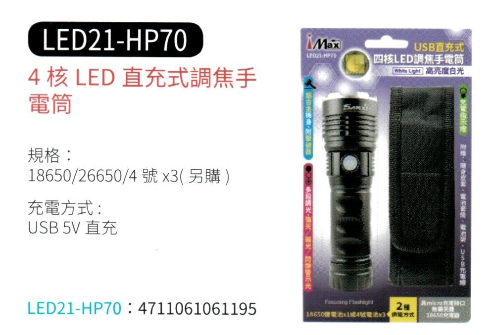4核 LED 直充式調焦手電筒 LED21-HP70