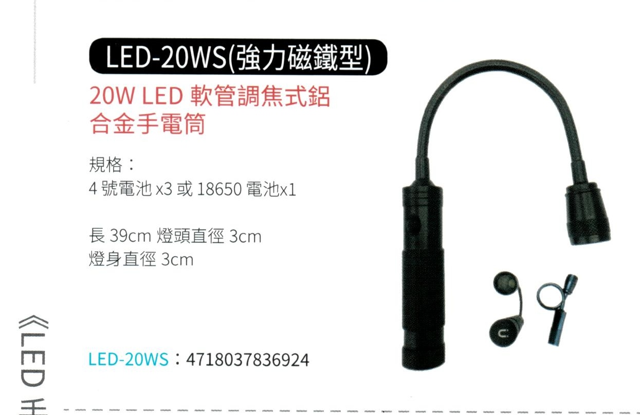 20W LED 軟管式調焦鋁合金手電筒 LED-20WS