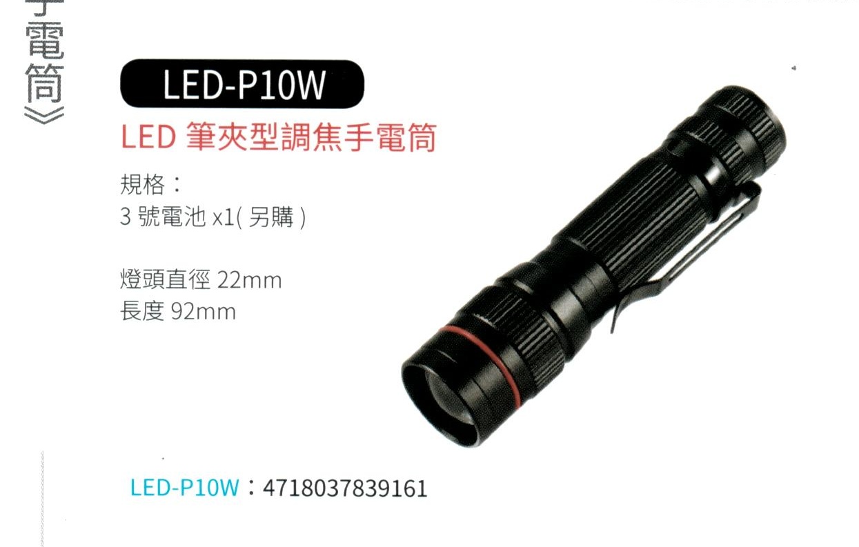 LED 筆夾型調焦手電筒 LED-P10W