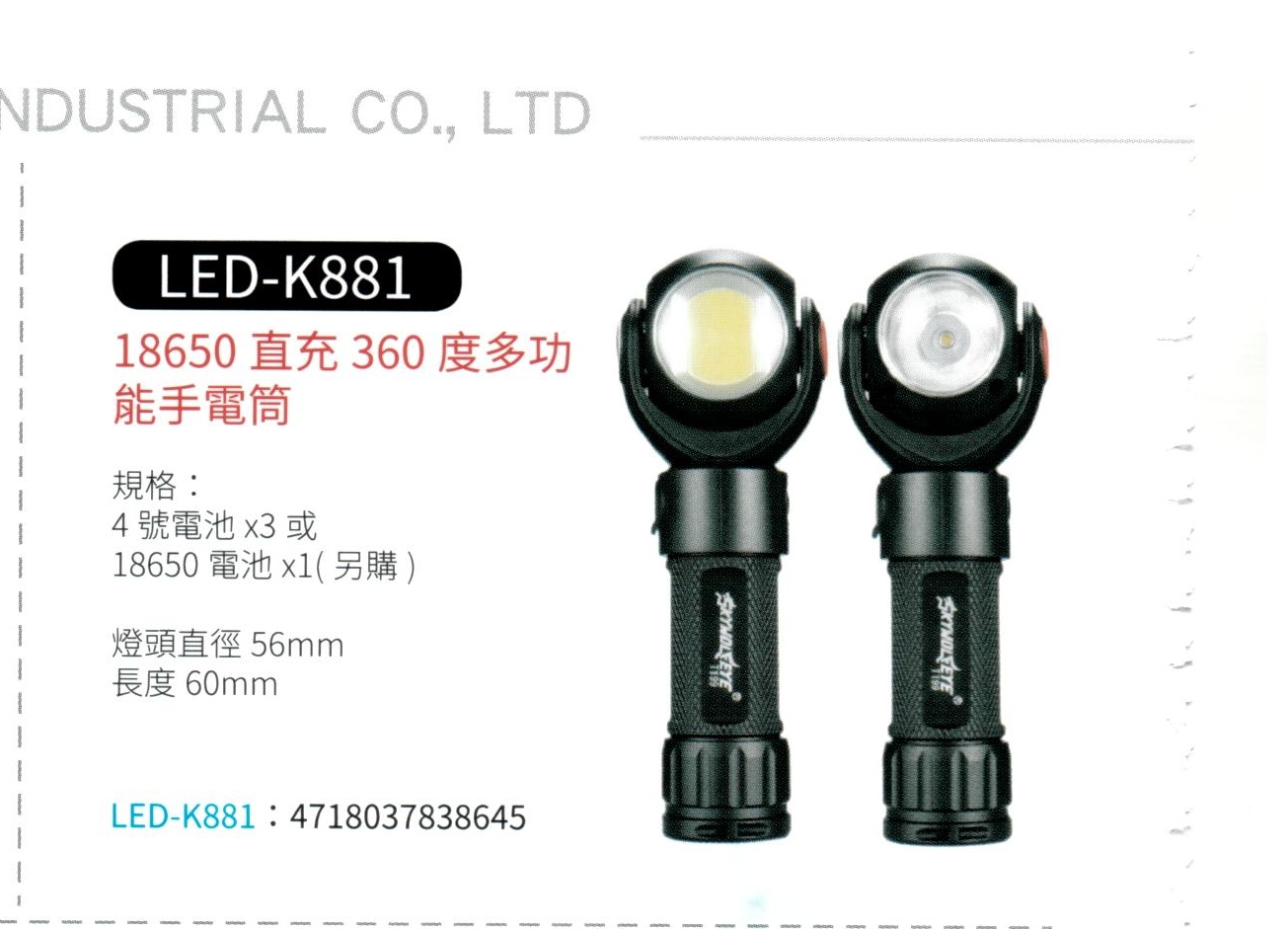 18650直充 360度多功能手電筒 LED-K881