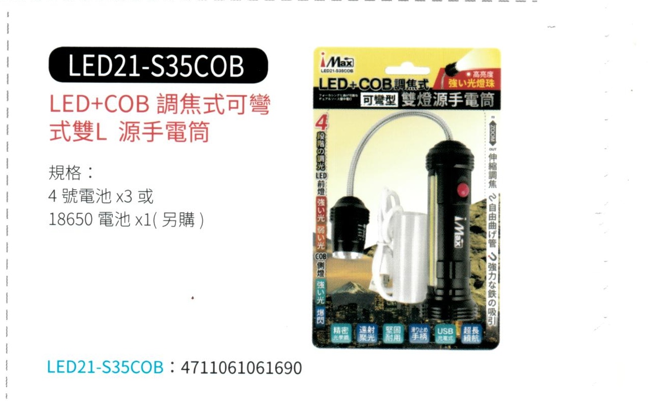 LED+COB 調焦式可彎式雙燈源手電筒 LED21-S35COB