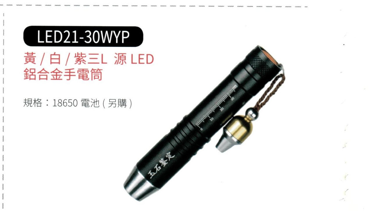 黃 / 白 / 紫 三燈源 LED 鋁合金手電筒 LED21-30WYP
