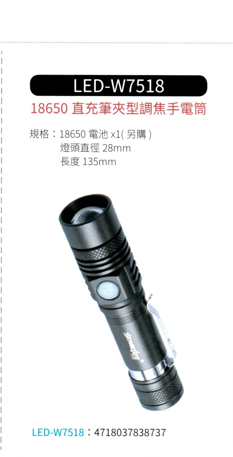 18650 直充筆夾型調焦手電筒 LED-W7518