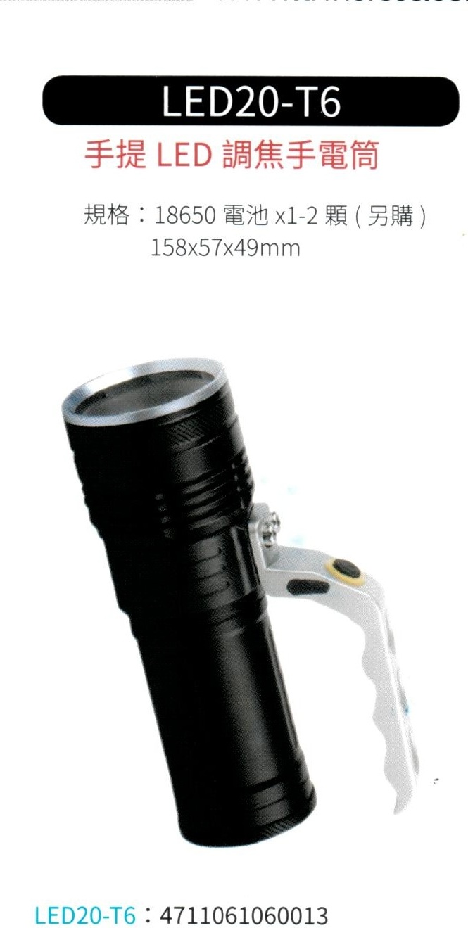 手提 LED 調焦手電筒 LED20-T6