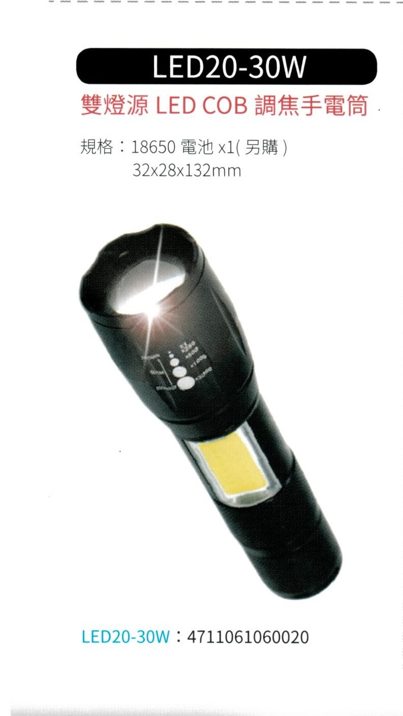 雙燈源 LED COB 調焦手電筒 LED20-30W