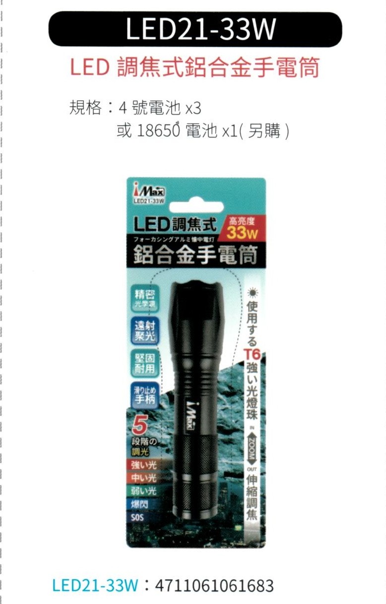LED 調焦式鋁合金手電筒 LED21-33W