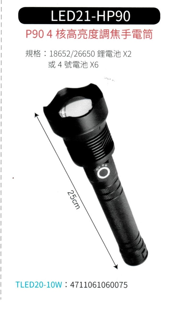 P90 4核高亮度調焦手電筒 LED21-HP90