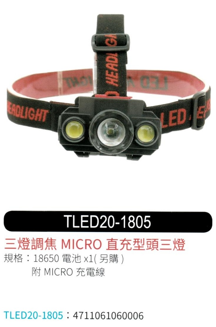 三燈調焦直充型頭燈 TLED20-1805