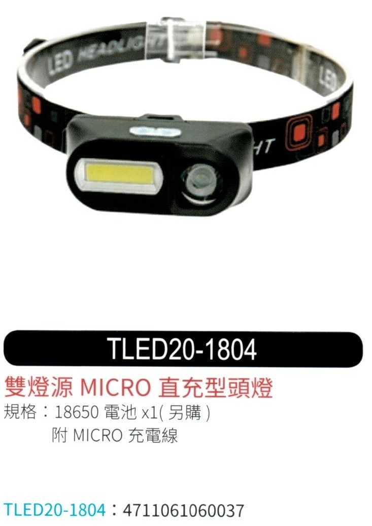 雙燈源直充式頭燈 TLED20-1804