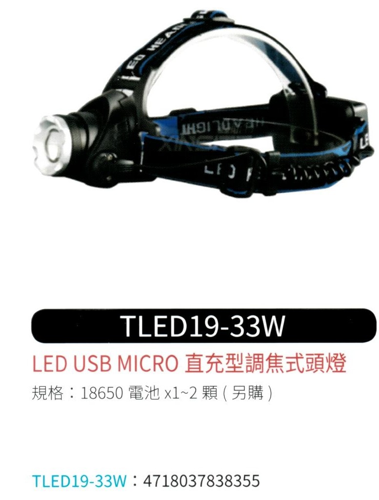 LED USB 直充型調焦式頭燈 TLED19-33W