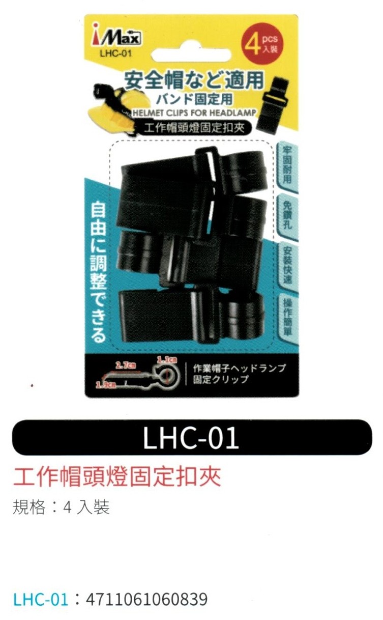 工作帽頭燈固定扣夾 LHC-01
