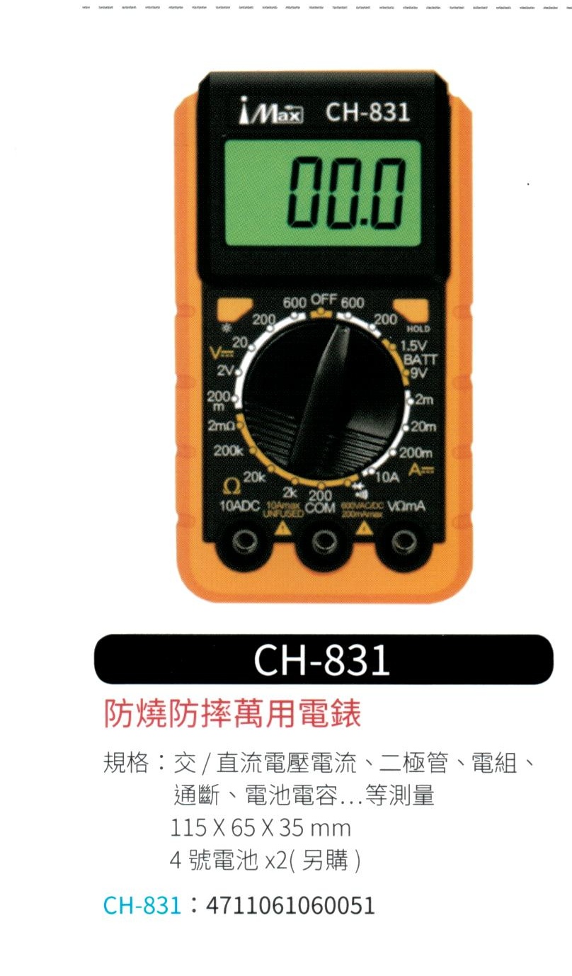 防燒/防摔萬用電表 CH-831
