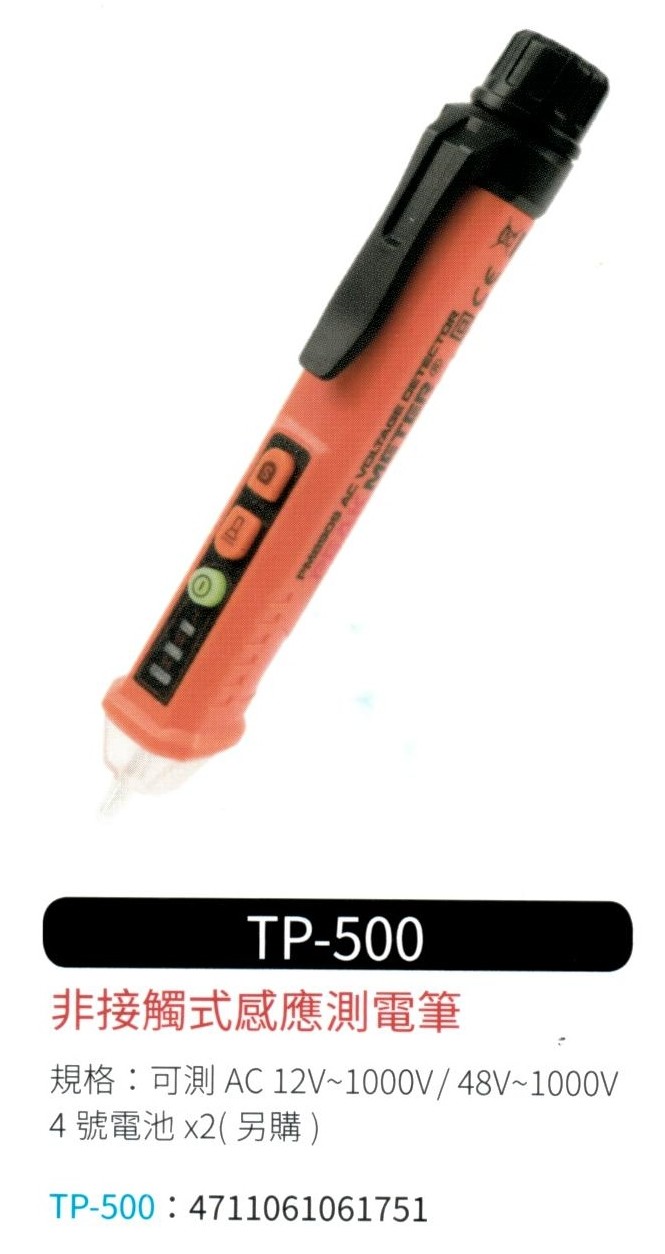 非接觸式感應測電筆 TP-500