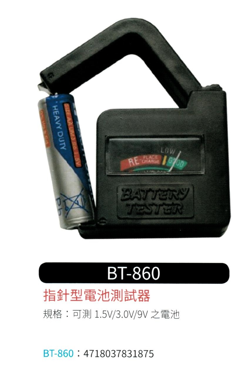 指針型電池測電器 BT-860