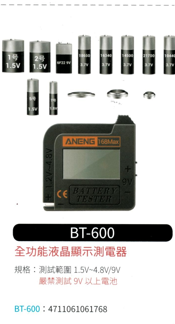 全功能液晶顯示電池測電器 BT-600