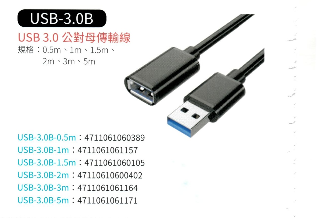 USB 3.0 公對母傳輸線 USB-3.0B