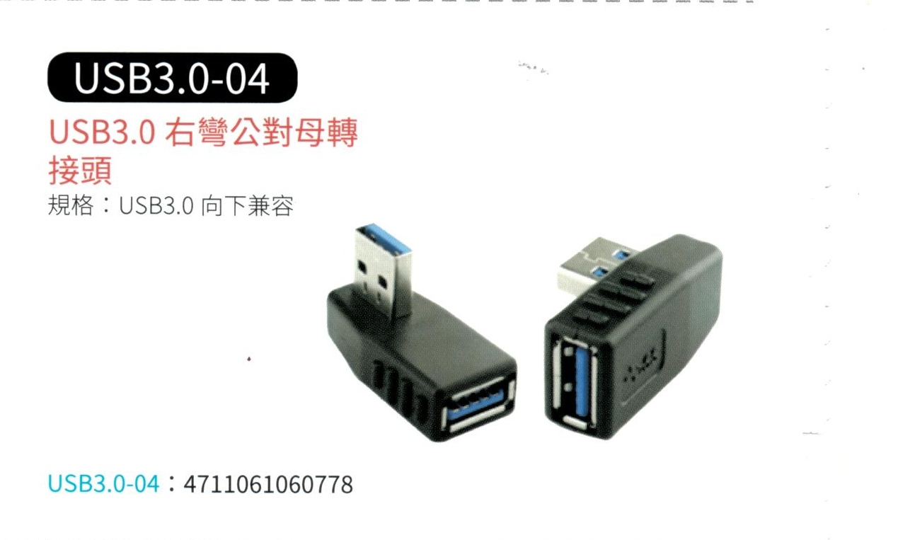 USB 3.0 右彎公對母轉接頭 USB3.0-04