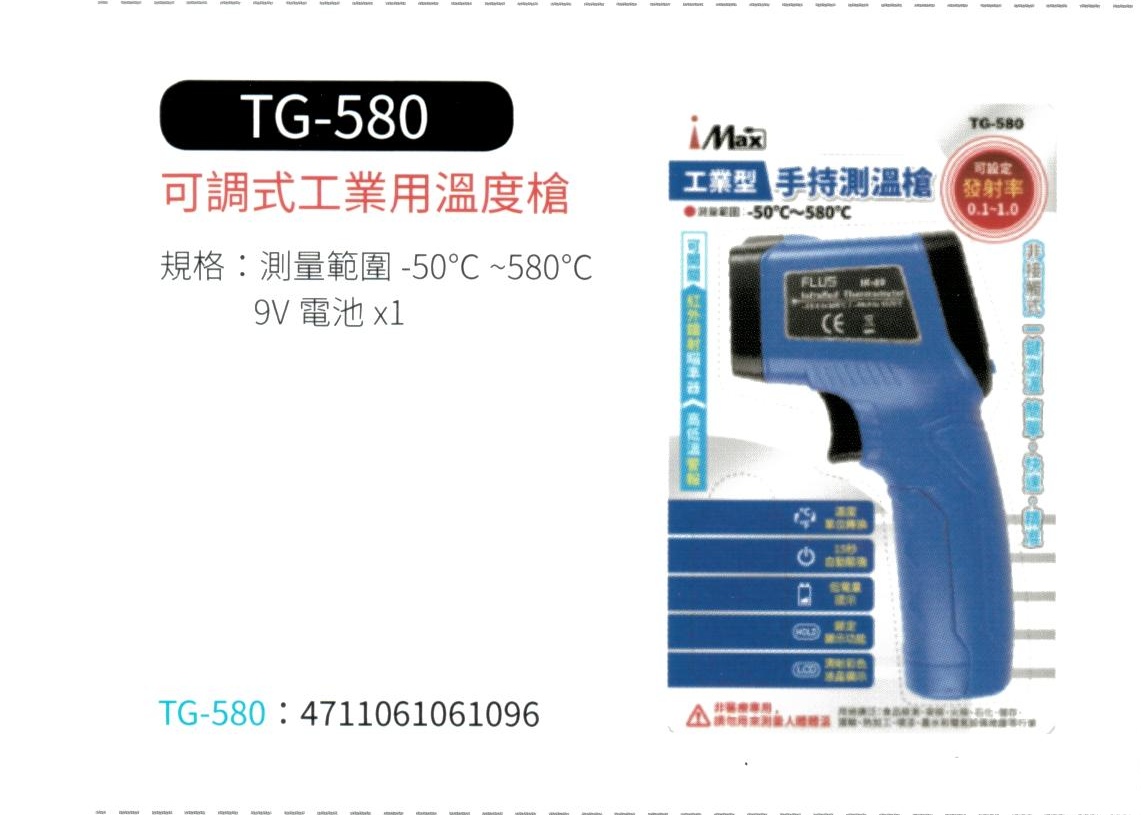 可調式工業用溫度槍 TG-580