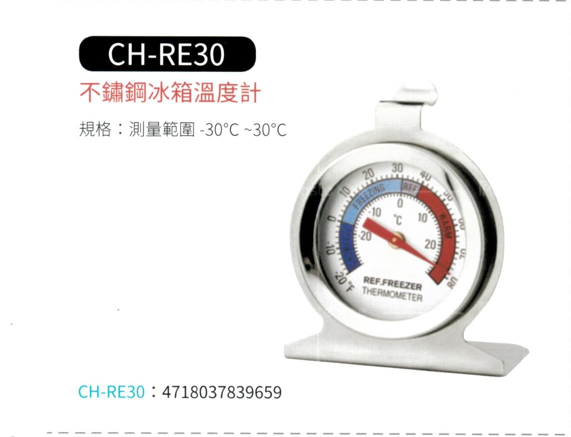 不鏽鋼冰箱溫度計 CH-RE30