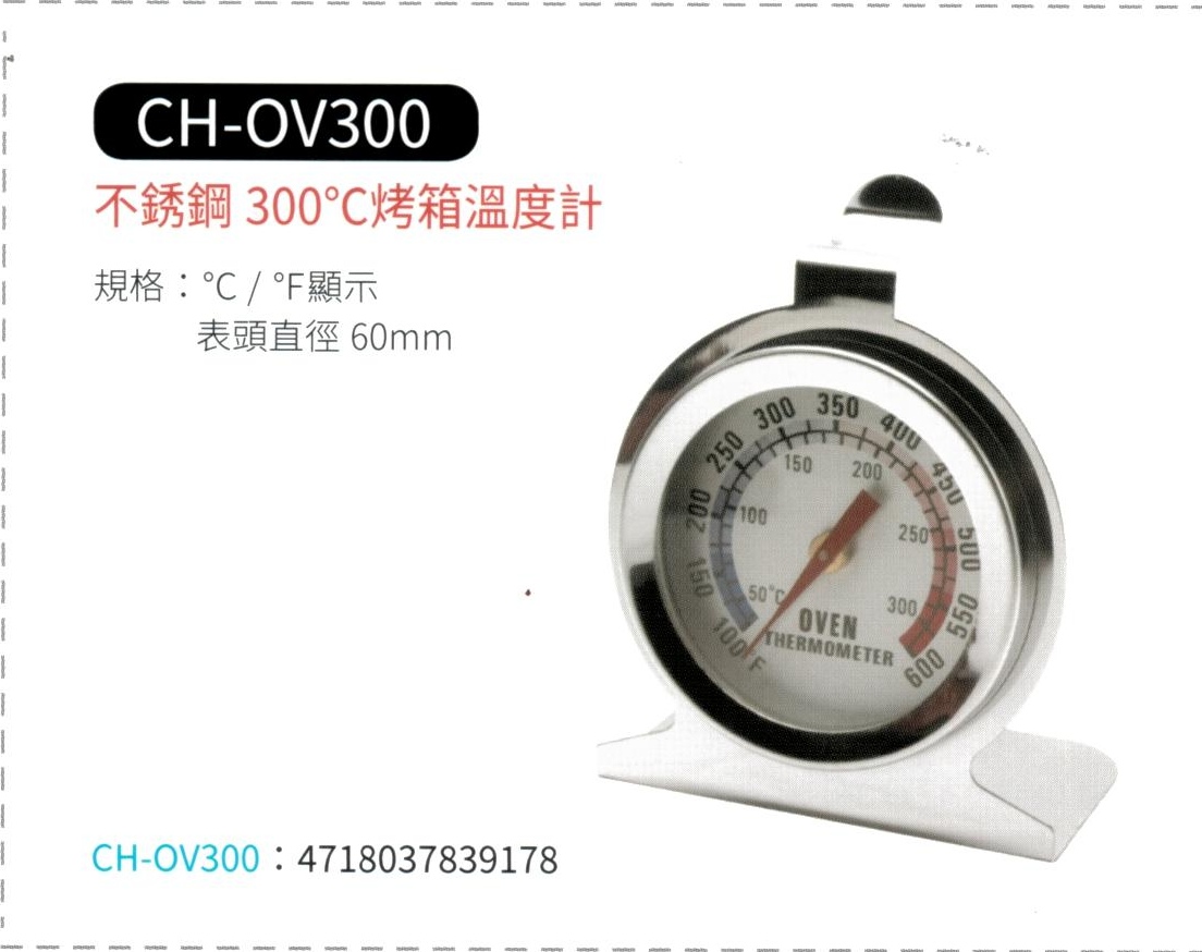 不鏽鋼烤箱溫度計 CH-OV300