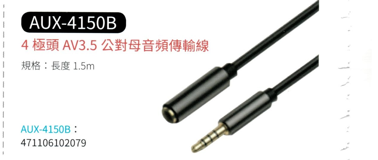 4極頭 AV3.5 公對母音頻傳輸線 AUX-4150B