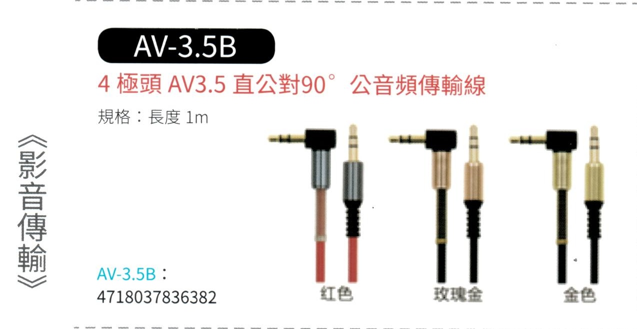 4極頭 AV3.5直公對90℃ 公 音頻傳輸線