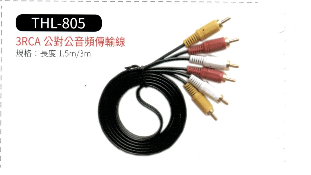 3 RCA 公對公 音頻傳輸線 THL-805