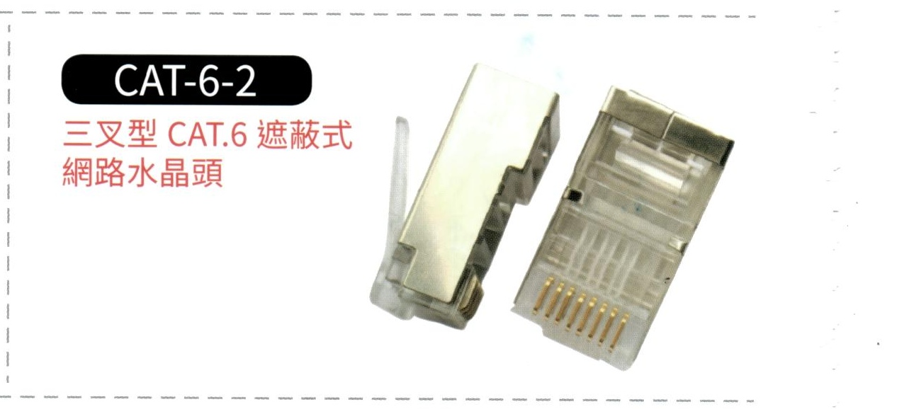 三叉型 CAT.6 遮蔽式 網路水晶頭 CAT-6A-1