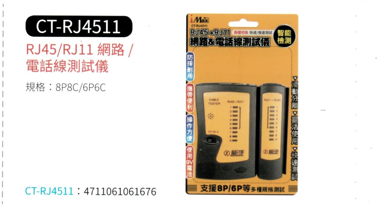 RJ45/RJ11 網路/電話線 測試儀