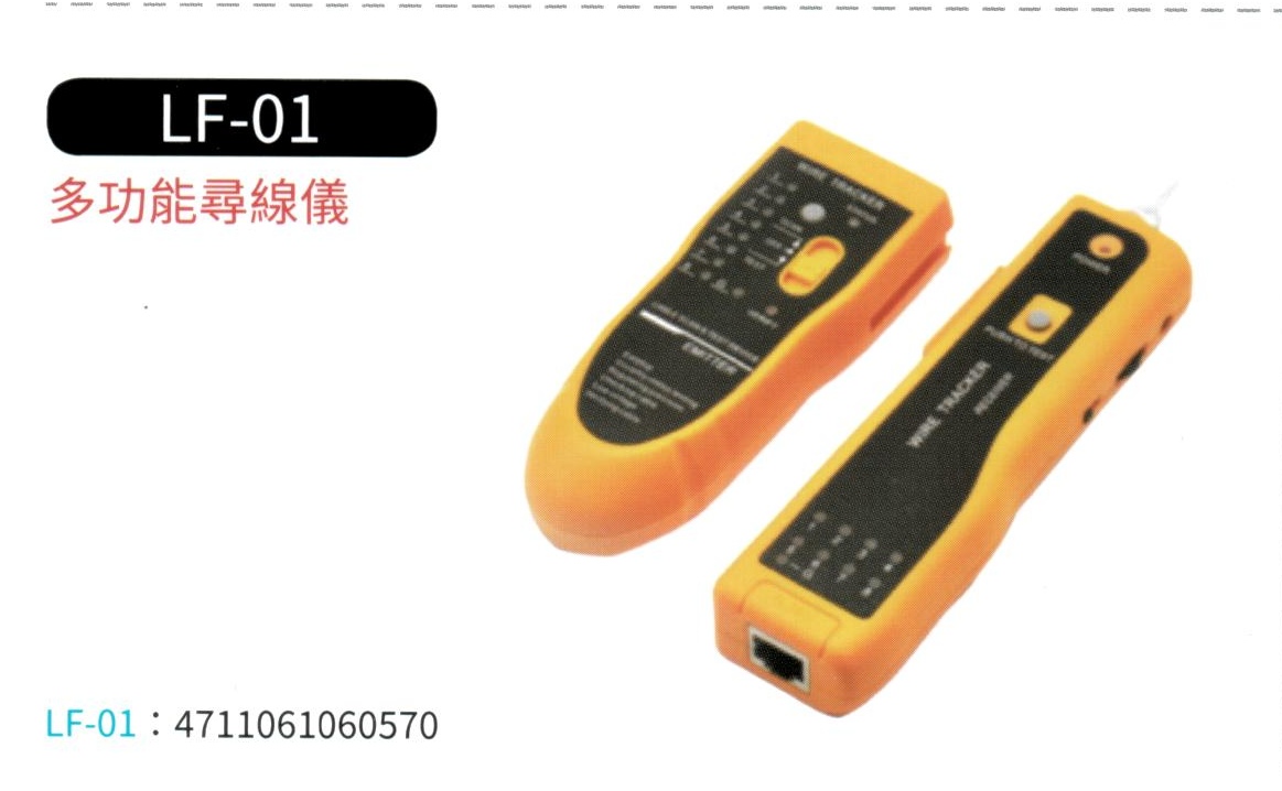 多功能尋線儀 LF-01