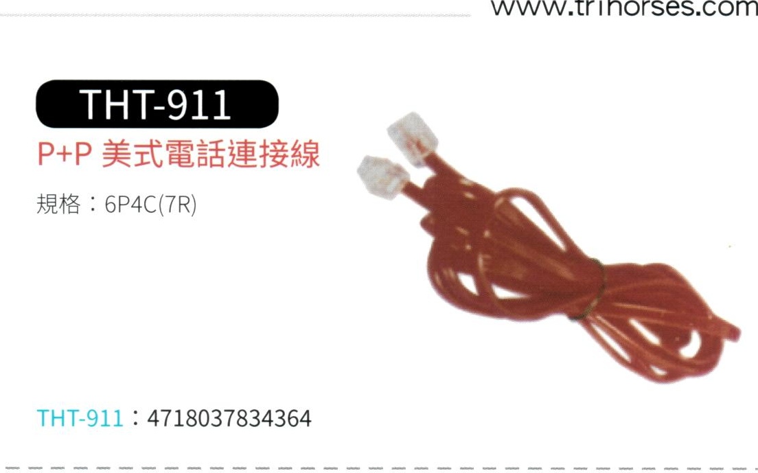 P+P 美式電話連接線 THT-911