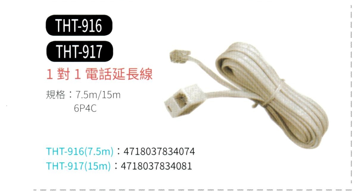 1對1電話延長線 THT-916