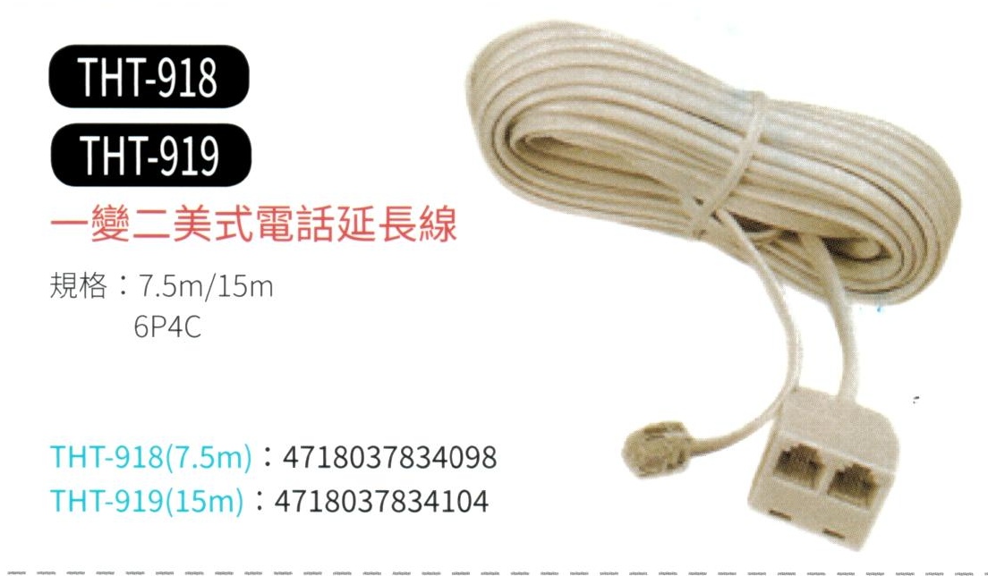 1變2電話延長線 THT-918