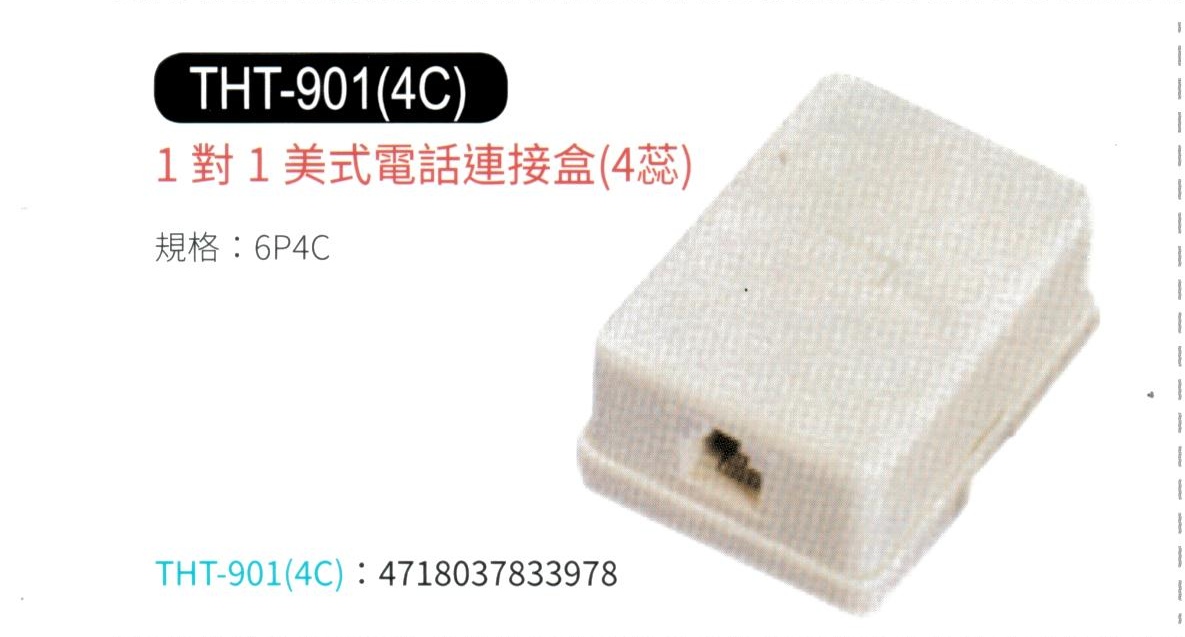 1對1電話連接盒 THT-901(4C)