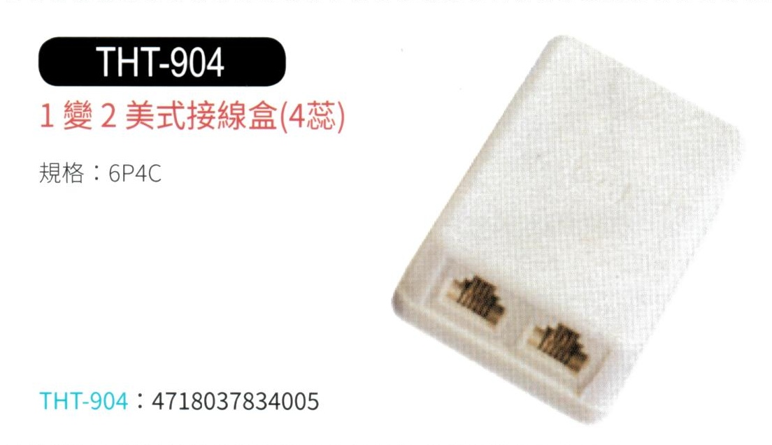 1變2電話接線盒 THT-904
