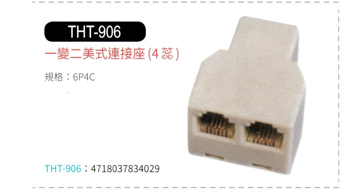 1變2電話連接座 THT-906